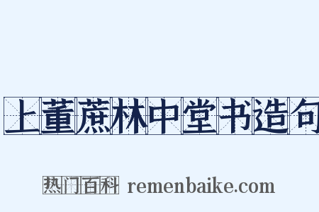 上董蔗林中堂书造句是什么意思的图片